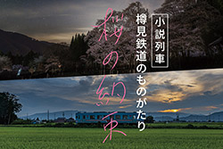 小説列車「桜の約束」