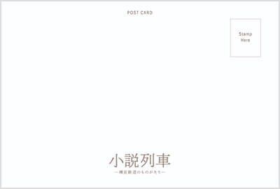 樽見鉄道ポストカード　イメージ