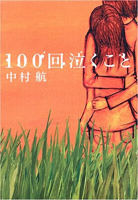 100回泣くこと 表紙