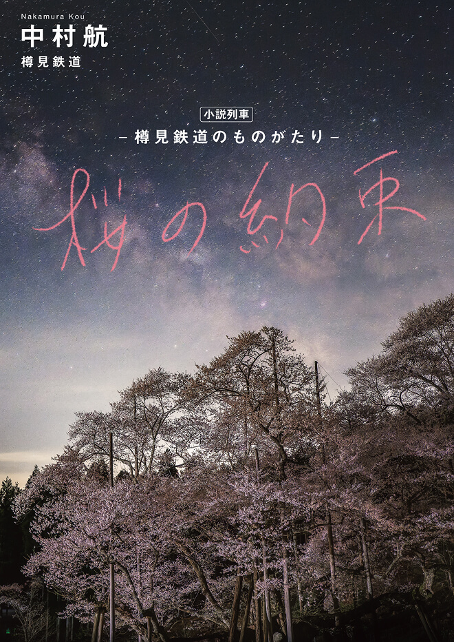 桜の約束 単行本イメージ