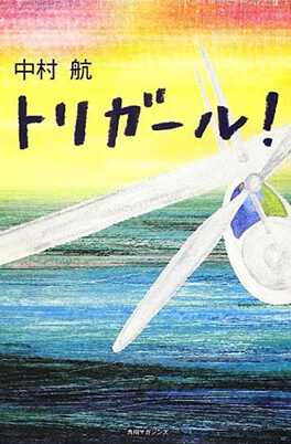 トリガール！ 表紙