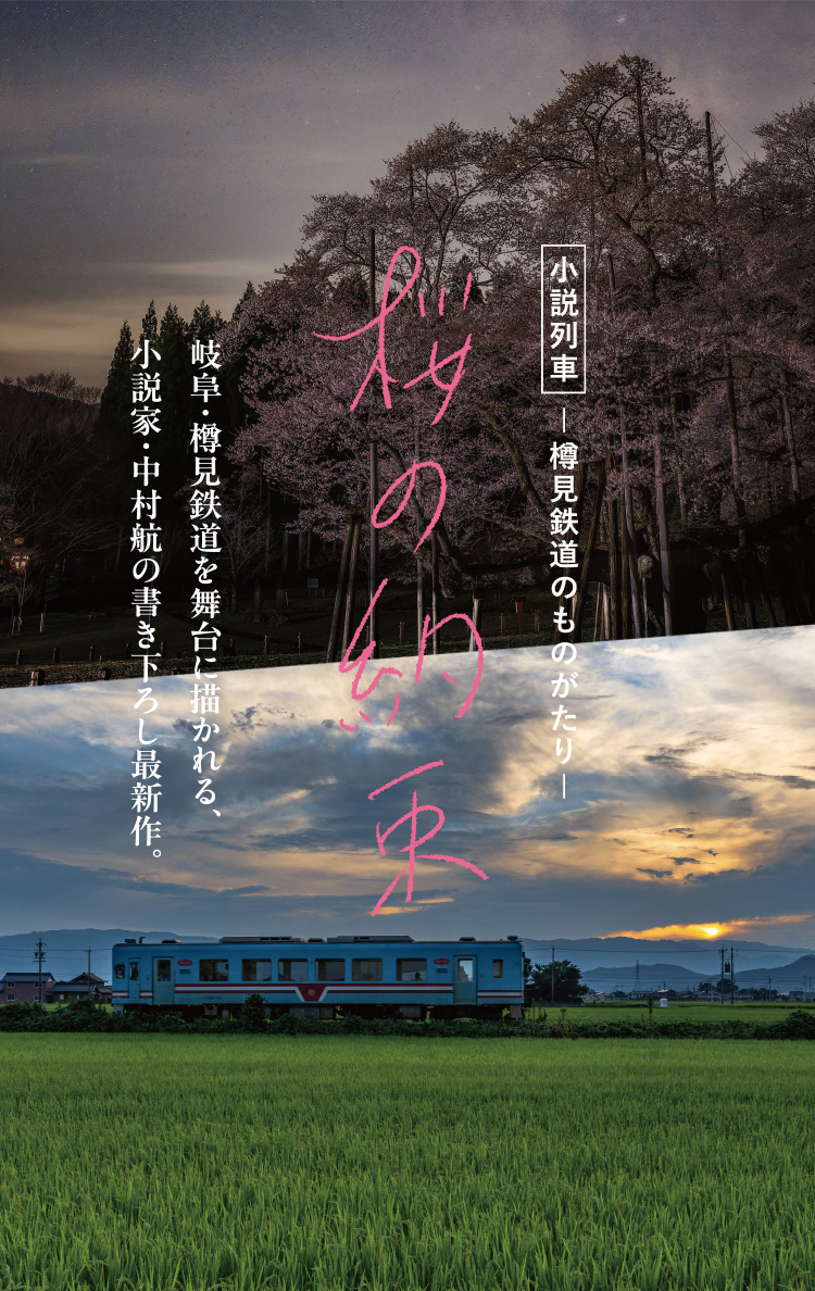 樽見鉄道 イメージ