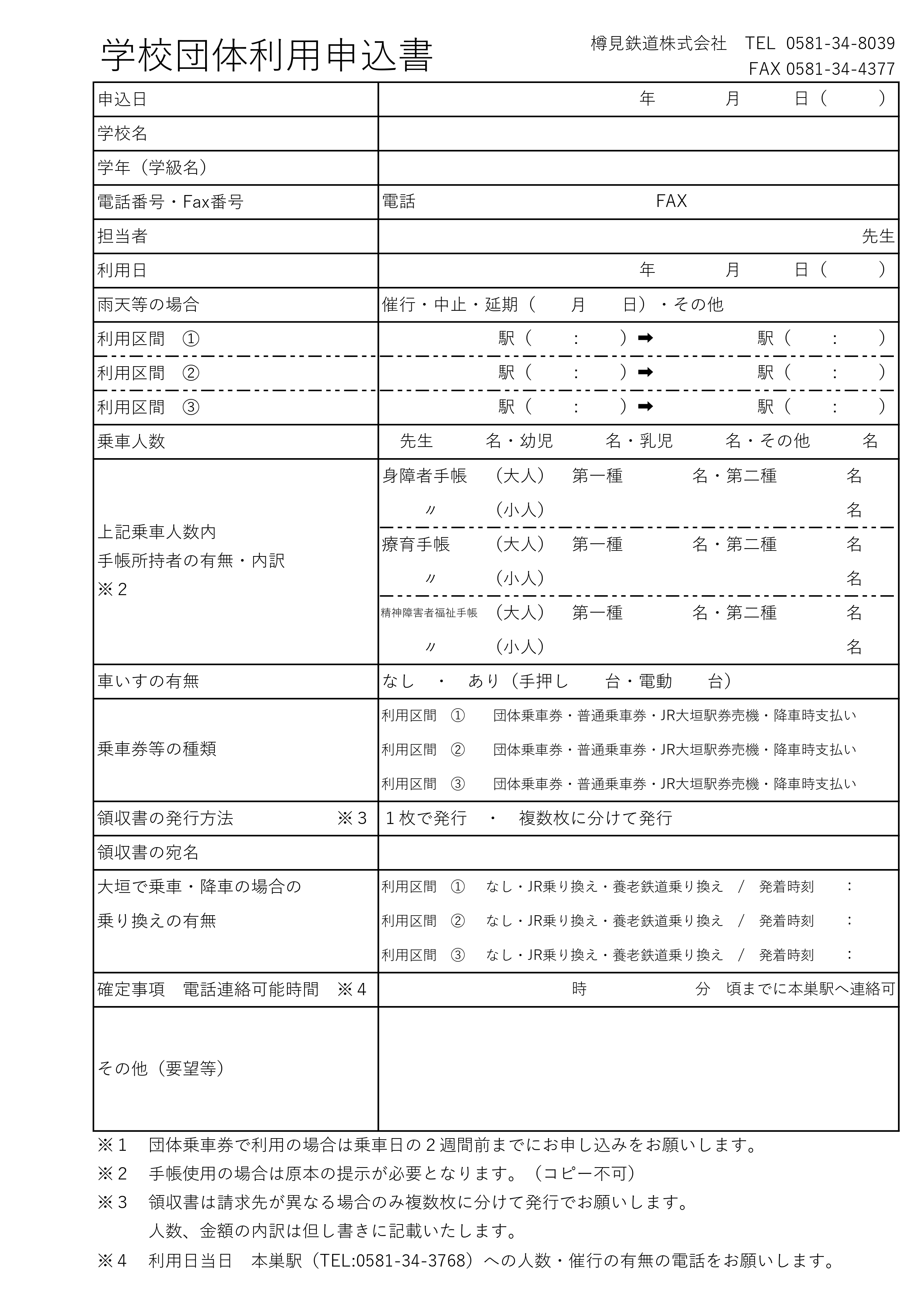 学校団体申込書（幼稚園保育園）